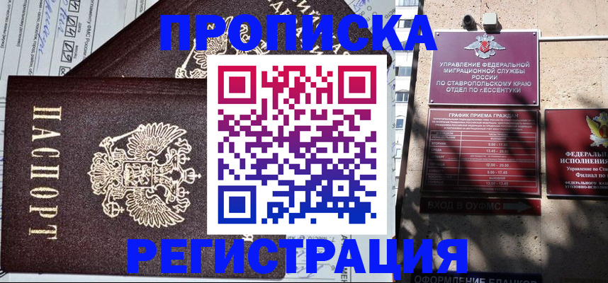 прописка в Реже